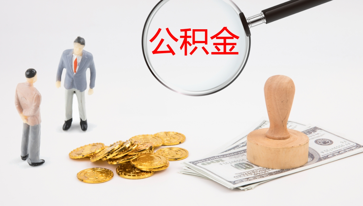 镇江公积金离职后怎么提出来（公积金离职怎么提取出来）